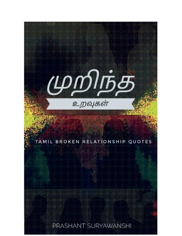 முறிந்த உறவுகள்