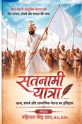सतनामी यात्रा - SATNAMI YAATRA