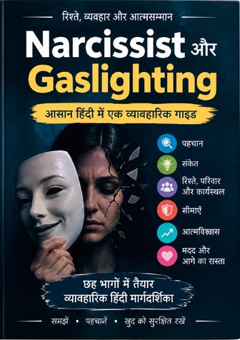 Narcissist और Gaslighting