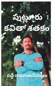 పుట్లూరు కవితా శతకం
