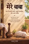मेरे बाबा