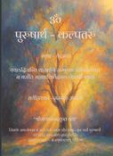 पुरुषार्थ – कल्पतरु