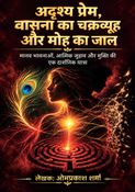 ​अदृश्य प्रेम, वासना का चक्रव्यूह और मोह का जाल