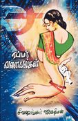 Rubber Valaiyalgal(ரப்பர் வளையல்கள்) - Short Stories -Tamil