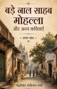 बड़े नाल साहब मोहल्ला और अन्य कविताएँ       प्रथम खंड