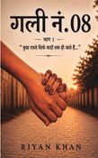 गली नं. 08