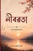 নীৰৱতা