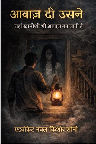 आवाज़ दी उसने