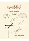 ଜ୍ୟାମିତି  (Geometry) :  ରେଖା ଓ କୋଣ ( Lines and Angles