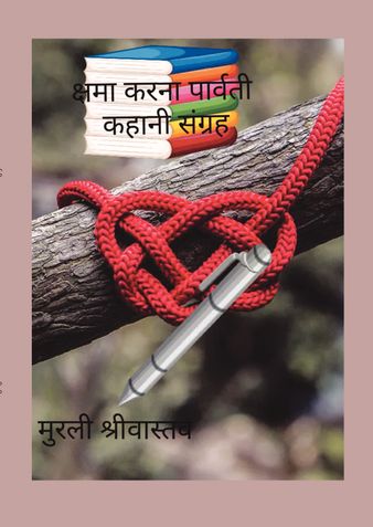 क्षमा करना पार्वती