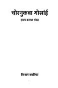चोरनुकबा गोसांई
