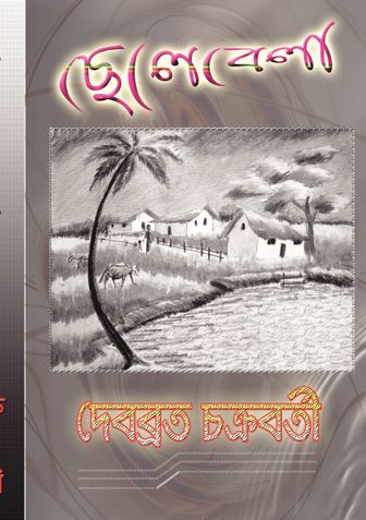 ছেলেবেলা  CHELEBELA