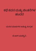 ಕಥೆ, ಕವನ ಮತ್ತು ಚಿಂತನೆಗಳ ಹಂದರ