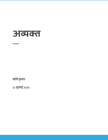 अव्यक्त