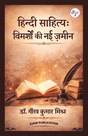 हिन्दी साहित्य: विमर्शों की ज़मीन