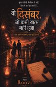 वो दिसंबर, जो कभी खत्म नहीं हुआ