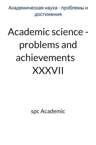 Academic science - problems and achievements  XXXVII: Proceedings of the Conference. Bengaluru, India, 21-22.07.2025