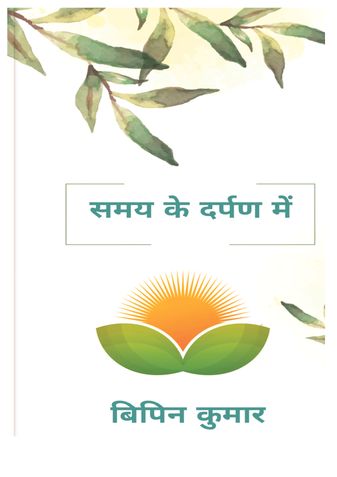 समय के दर्पण में
