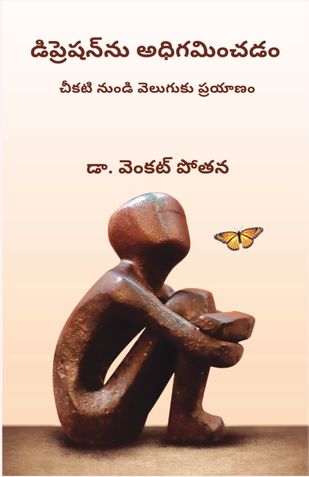 డిప్రెషన్‌ను అధిగమించడం: చీకటి నుండి వెలుగుకు ప్రయాణం