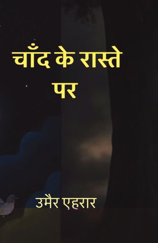 चाँद के रास्ते पर