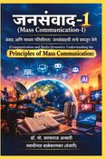 जनसंवाद-1 (Mass Communication-1)  संवाद आणि माध्यम गतिशीलता: जनसंवादाची तत्त्वे समजून घेणे (Communication and Media Dynamics: Understanding the Principles of Mass Communication)