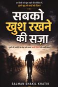 सबको खुश करने की सज़ा