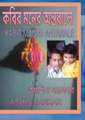 KABIR MONER ANTARALE