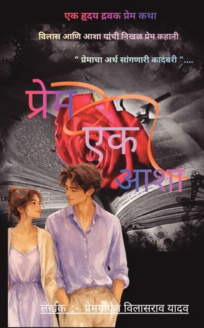 प्रेम एक आशा ( एक हृदय द्रवक प्रेम कथा )