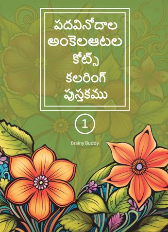 పదవినోదాల అంకెలఆటల కోట్స్ కలరింగ్ పుస్తకము - 1
