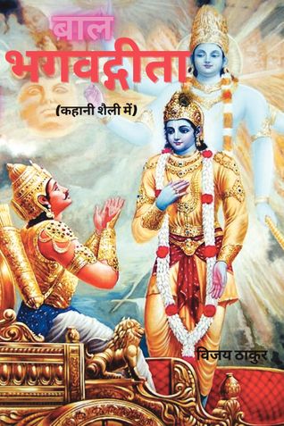 बाल भगवद्गीता