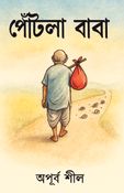 Pontla Baba (পোঁটলা বাবা)