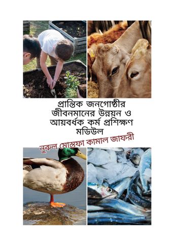 প্রান্তিক জনগোষ্ঠীর জীবনমানের উন্নয়ন ও আয়বর্ধক কর্ম প্রশিক্ষণ মডিউল