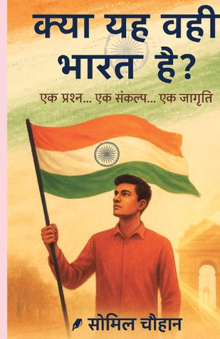 क्या ये वही भारत है ?