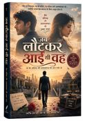 जब लौटकर आई थी वह