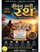 जीवन रूपी रथ : कठोपनिषद् के अमर श्लोक का संपूर्ण रहस्य