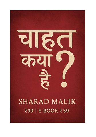 चाहत क्या हैं? लेखक शरद मालिक