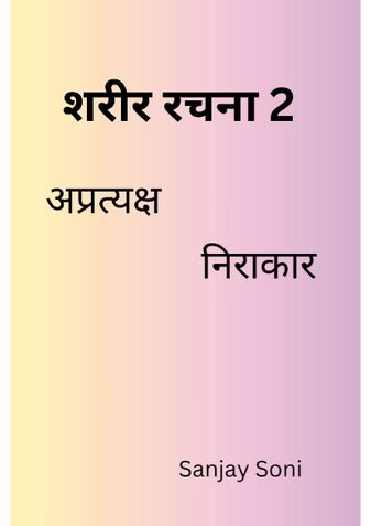 शरीर रचना 2