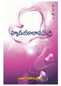 హృదయాలాపన (Hrudayalapana)