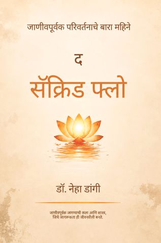 द सेक्रेड फ्लो