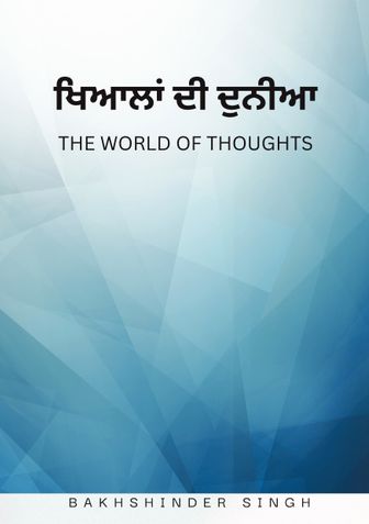 ਖਿਆਲਾ ਦੀ ਦੁਨੀਆ