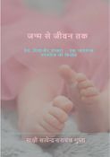 जन्म से जीवन तक
