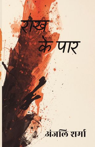 राख के पार