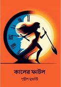 কালের ফাটল
