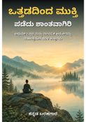 ಒತ್ತಡದಿಂದ ಮುಕ್ತಿ ಪಡೆದು ಶಾಂತವಾಗಿರಿ - ಕನ್ನಡ ಬರಹಗಾರ