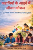 कहानियों के आईने में जीवन कौशल