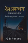 Railway Management: A Practical Guide (रेल प्रबंधन – एक व्यावहारिक मार्गदर्शिका)