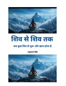 शिव से शिव तक - सब कुछ शिव से शुरू और ख़त्म होता है