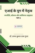 एआई के युग में नेतृत्व: रणनीति, कौशल और व्यक्तिगत उत्कृष्टता (भाग - 1)