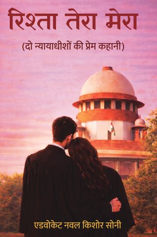 रिश्ता तेरा मेरा (दो न्यायाधीशों की प्रेम कहानी)