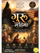 गुरु की महिमा